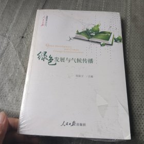 绿色发展与气候传播