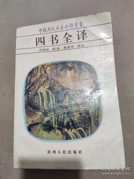 中国历代名著全译丛书・四书全译