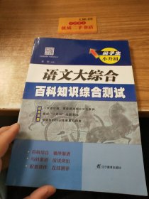 尖子生小升初.语文大综合.百科知识综合测试