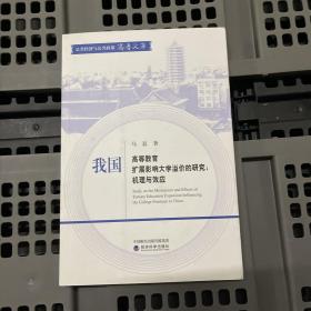 我国高等教育扩展影响大学溢价的研究：机理与效应