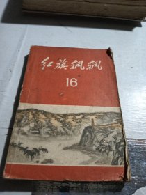 红旗飘飘 16 （1961一版一印）