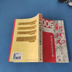 2006新状元：22位高考状元的成功之路