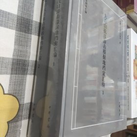 大青山抗日游击根据地档案汇编