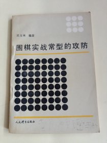 围棋实战常型的攻防