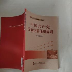 中国共产党党旗党徽使用规则
