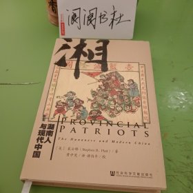 湖南人与现代中国