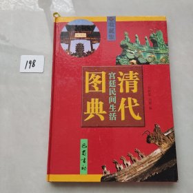 清代宫廷民间生活图典（第六分册）