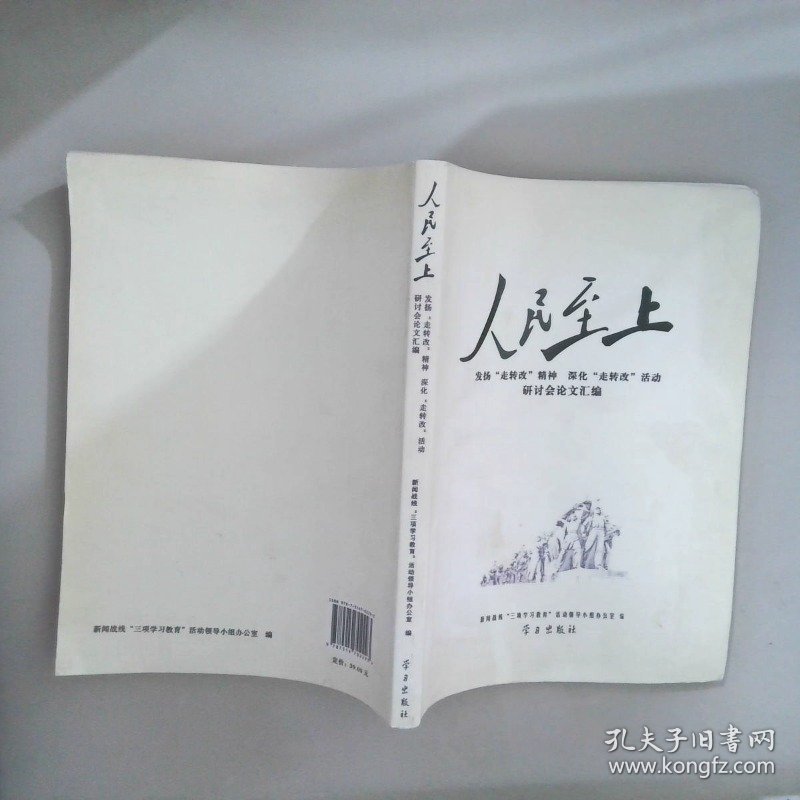 人民至上发扬“走转改”精神深化“走转改”活动研讨会论文汇编