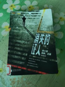 消失的证人