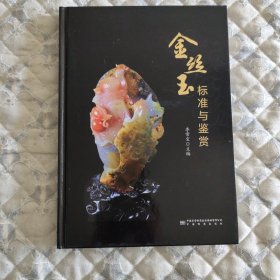 金丝玉标准与鉴赏