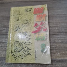 古今中外幽默笑话选粹