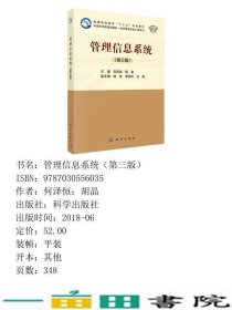 管理信息系统第三版3版何泽恒胡晶科学出9787030556035