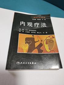 内观疗法（正版现货，品佳）