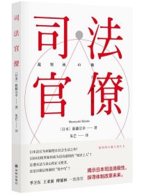 司法官僚 9787544784061 (日) 新藤宗幸著 译林出版社