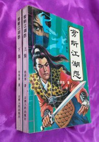 老武侠——剪断江湖怨【上下两册全】绣像本 私藏品好