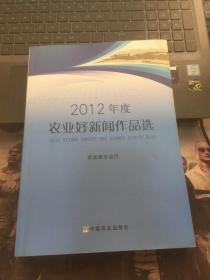 2012年度农业好新闻作品选