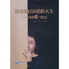 追求美好和谐的人生：周虹谈“颜色”