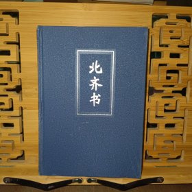 简体字本 二十四史 21 北齐书