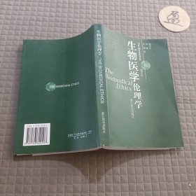 生物医学伦理学