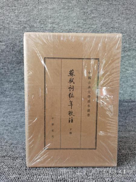 中国古典文学基本丛书·典藏本：苏轼词编年校注/套装全3册