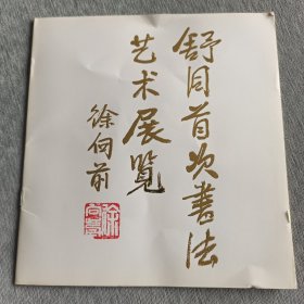 舒同首次书法艺术展览