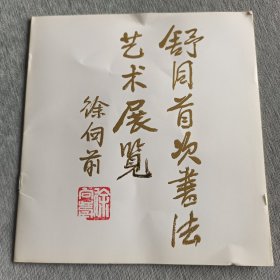 舒同首次书法艺术展览