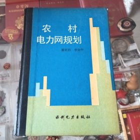 農(nóng)村電力網(wǎng)規(guī)劃
