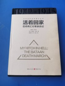 活着回家：巴丹死亡行军亲历记