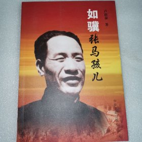 如骥张马孩儿