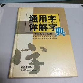 通用字详解字典