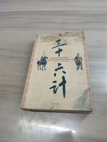 三十六计