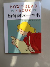 如何阅读一本书