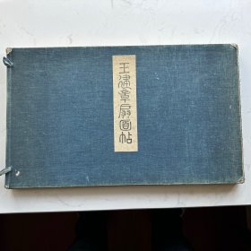 《王建章扇面帖》（大正三年（1914）画报社珂罗版影印，此书印制精美，原函套，品相颇佳。共收王氏所绘扇面二十四幅，皆据清末收藏家廉氏小万柳堂旧藏影印，卷首有廉氏小万柳堂藏书记一篇，并刊有端方及傅增淯题跋。
王建章，字仲初，号砚墨居士，福建泉州人。与宫紫玄、恽道生诸人相友善。善画佛像，自谓不让李公麟。又善写生，花卉翎毛，为一时绝艺。性廉直，非同志不轻落笔。）