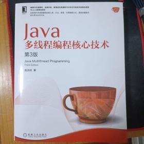 Java多线程编程核心技术（第3版）