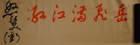 苏延军，斋号两不草堂，1955年出生于吉林前郭，研究生学历。系五、六、七届、八届中国书法家协会草书专业委员会委员，中国书法家协会重大展览评委，中国书法家协会展览中心书法创作高研班授课导师，吉林省书法家协会副主席，吉林艺术学院美术学院客座教授，吉林省博物院书画艺术研究中心特聘专家等。10米长卷(软片)尺寸:1000x49.5(cm)，手绘保真。(45106#)