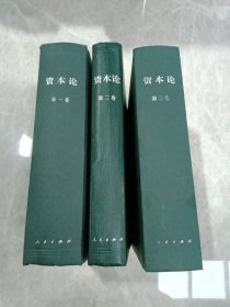 资本论（第123卷）三本合售