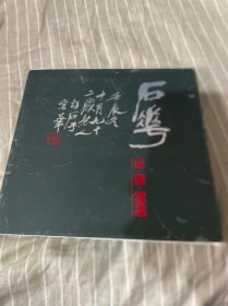 石华工艺 篆刻 书法合集