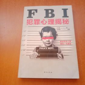 FBI犯罪心理揭秘