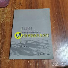 明代儒佛融通思想研究