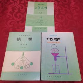 90年高级中学课本：立体几何全一册（必修）、物理第一册（必修）、化学第一册（必修)【3册合售】