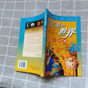 不知道的世界――化学篇