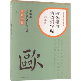 【正版】欧体楷书古诗词字帖 4年级