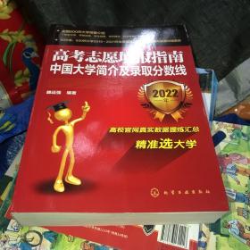 高考志愿填报指南：中国大学简介及录取分数线（2022年）