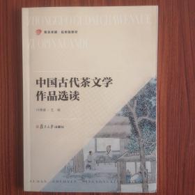 中国古代茶文学作品选读（卓越·应用型教材系列）