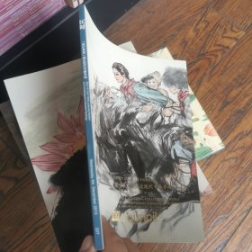 北京匡时2013秋拍：蕉叶草堂藏近现代书画专场