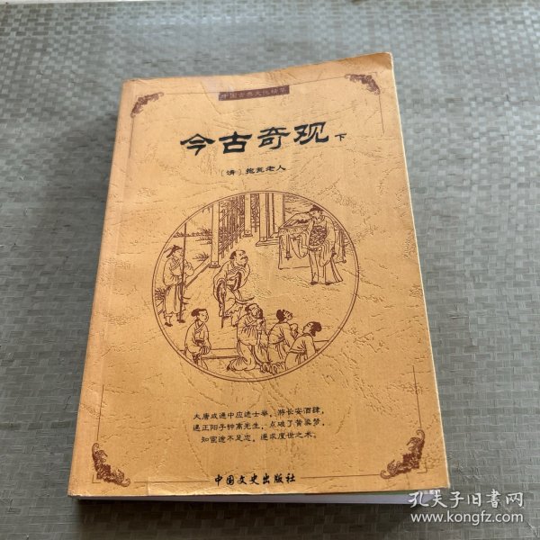 中国古典文化精华：鬼谷子