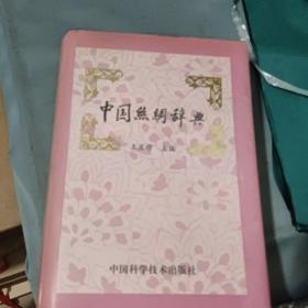 中国丝绸辞典