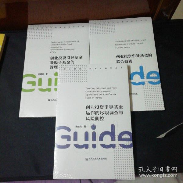 创业投资引导基金运作丛书：创业投资引导基金运作的尽职调查与风险防控、创业投资引导基金参股子基金的管理评价方法、创业投资引导基金的联合投资