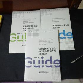 创业投资引导基金运作丛书：创业投资引导基金运作的尽职调查与风险防控、创业投资引导基金参股子基金的管理评价方法、创业投资引导基金的联合投资