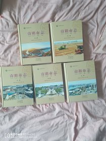 南阳市志（1-5全）（2卧阳台下偏西）